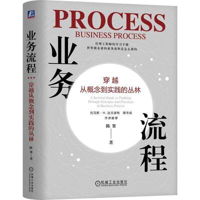 RT69包邮 业务流程:穿越从概念到实践的丛林:a survival guide to tre through concepts and practic机械工业出版社管理图书书籍
