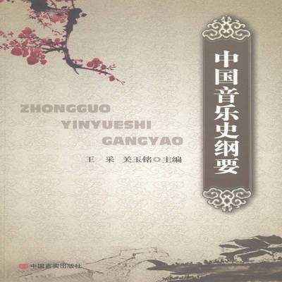 RT69包邮 中国音乐史纲要中国言实出版社艺术图书书籍