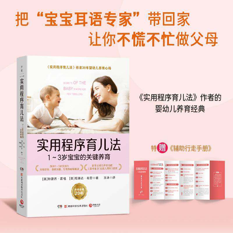 RT69包邮 实用程序育儿法:1-3岁宝宝的关键养育湖南科学技术出版社育儿与家教图书书籍