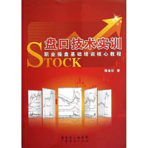 RT69包邮 盘口技术实训:职业操盘基础培训核心教程广东经济出版社经济图书书籍