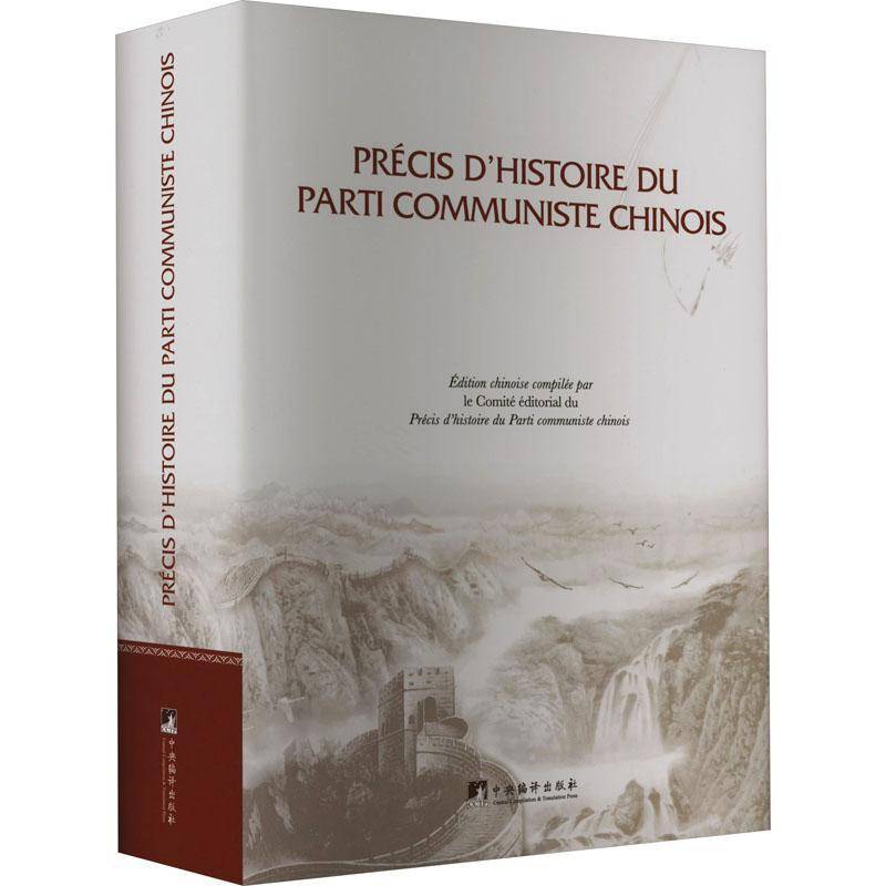 RT69包邮 Precis d'histoire du parti communiste Chinois中央编译出版社政治图书书籍
