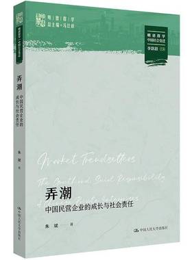 RT69包邮 弄潮:中国民营企业的成长与社会责任:the growth and social responility of Chinese p中国人民大学出版社政治图书书籍