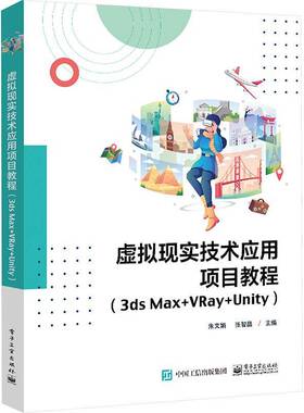 RT69包邮 虚拟现实技术应用项目教程(3ds Max+VRay+Unity)电子工业出版社计算机与网络图书书籍