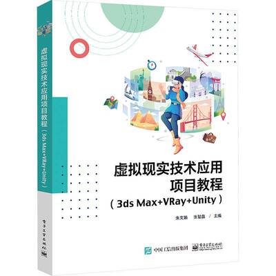 RT69包邮 虚拟现实技术应用项目教程(3ds Max+VRay+Unity)电子工业出版社计算机与网络图书书籍