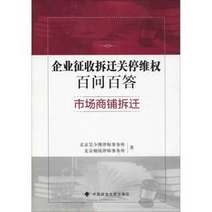 RT69包邮 企业征收拆迁关停维权百问百答:市场商铺拆迁中国政法大学出版社法律图书书籍