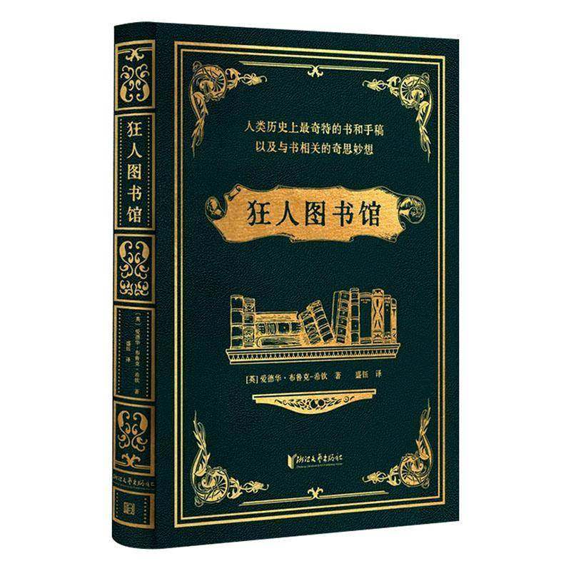 RT69包邮 狂人图书馆:人类历奇特的书和手稿，以及与书相关的奇思妙想:the strangeooks, manuscr浙江文艺出版社社会科学图书书籍