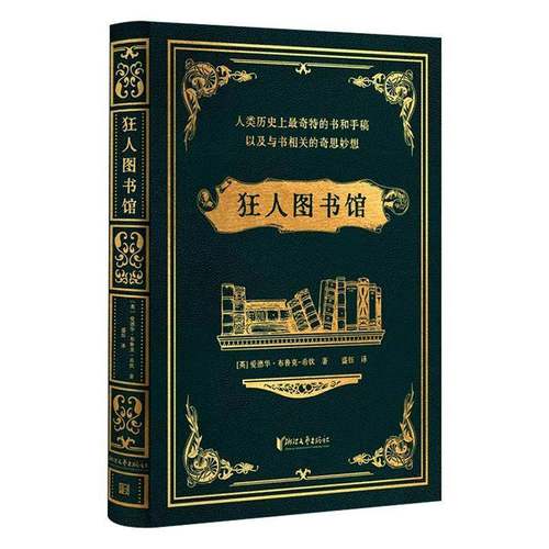 RT69包邮 狂人图书馆:人类历奇特的书和手稿，以及与书相关的奇思妙想:the strangeooks, manuscr浙江文艺出版社社会科学图书书籍