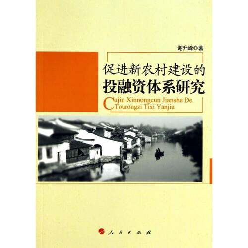 RT69包邮 促进新农村建设的投融资体系研究人民出版社经济图书书籍