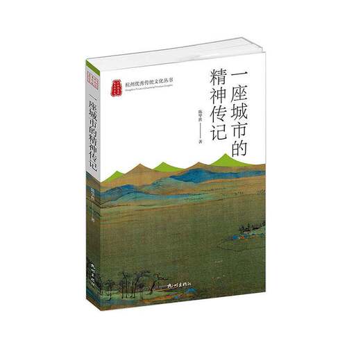 RT69包邮 一座城市的精神传记杭州出版社历史图书书籍