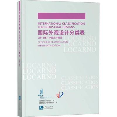 RT69包邮 外观设计分类表:中英文对照版:locarno classification知识产权出版社社会科学图书书籍