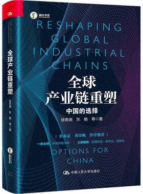 RT69包邮 全球产业链重塑:中国的选择:options for China中国人民大学出版社经济图书书籍