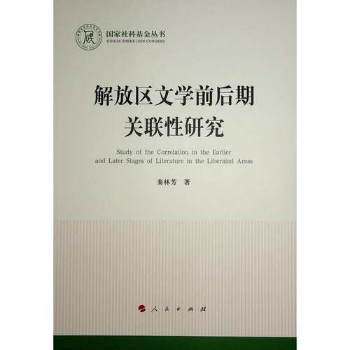 RT69包邮 解放区文学前后期关联性研究人民出版社文学图书书籍