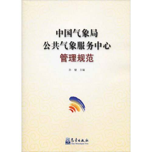 RT69包邮 公共气象服务中心管理规范气象出版社自然科学图书书籍