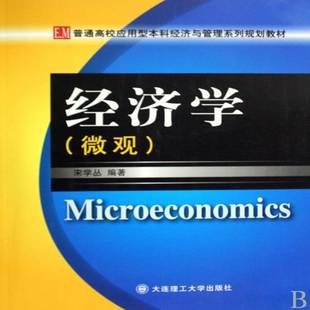 微观大连理工大学出版 经济学 社经济图书书籍 包邮 RT69