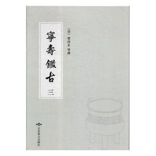 费 宁寿鉴古北京燕山出版 免邮 RT69 社历史图书书籍
