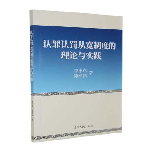 RT69包邮 认罪认罚从宽制度的理论与实践贵州人民出版社法律图书书籍