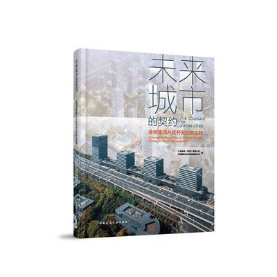 RT69包邮 未来城市的契约:金桥集团片区开发创新实践:innovative practices of Golden Bridge gr中国建筑工业出版社经济图书书籍