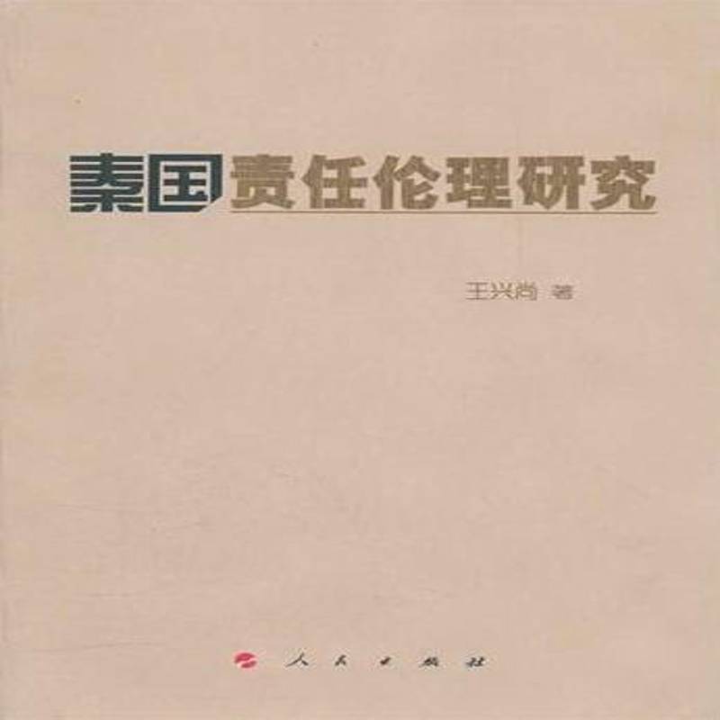 RT69包邮 秦国责任伦理研究人民出版社哲学宗教图书书籍 - 实物图