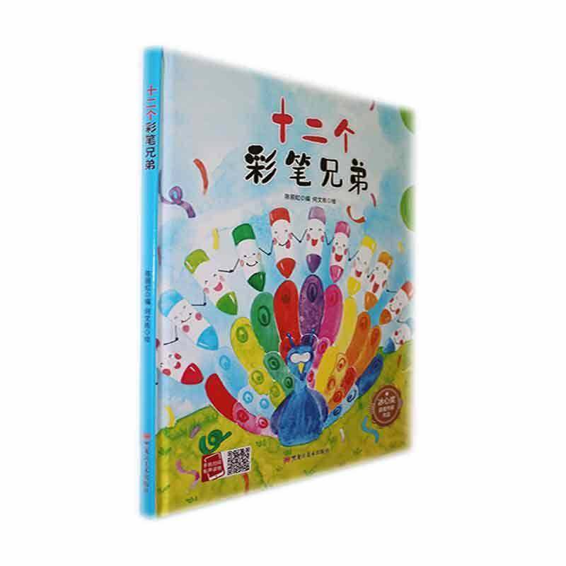 RT69包邮 十二个彩笔兄弟黑龙江社儿童读物图书书籍,书籍/杂志/报纸,儿童文学,淘宝优惠券,粉丝福利购,淘宝优惠卷
