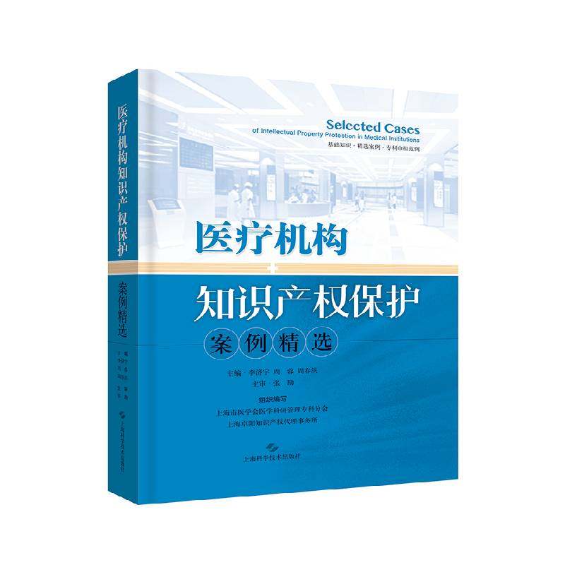 RT69包邮 医疗机构知识产权保护案例上海科学技术出版社法律图书书籍