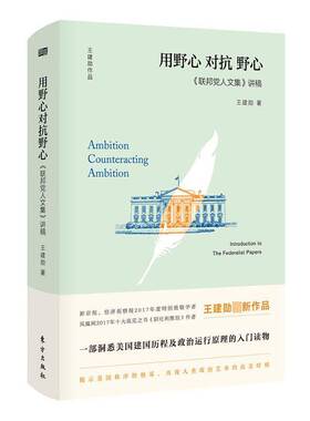 RT69包邮 《联邦党人文集》讲稿:用野心对抗野心:ambition counteracting ambition东方出版社政治图书书籍