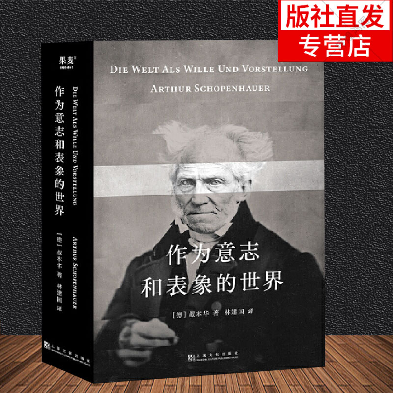 正版 作为意志和表象的世界 人能做他想做的 但不能要他想要的 叔本华的悲观并非指向绝望 而是承认现实 豁然开朗 果麦文化出品