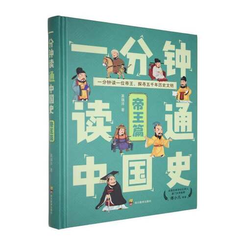 RT69包邮 一分钟读通中国史篇四川教育出版社历史图书书籍