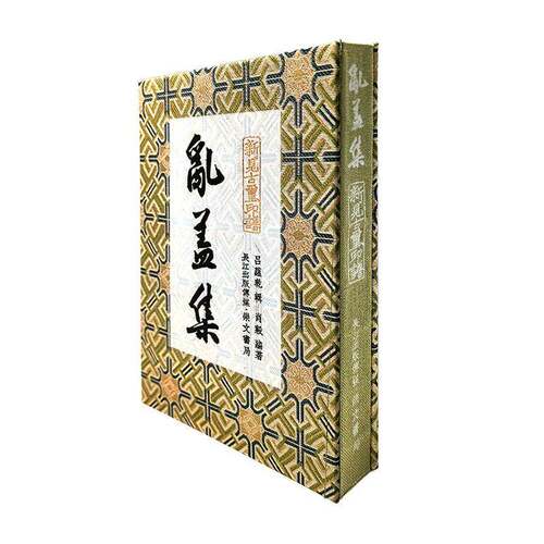 RT69包邮 乱蓋集崇文书局艺术图书书籍