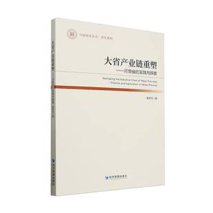 实践与探索经济管理出版 RT69 河南省 大省产业链重塑 社经济图书书籍 包邮