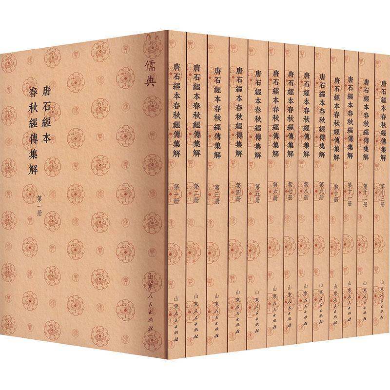 RT69包邮 唐石经本春秋经传集解山东人民出版社历史图书书籍