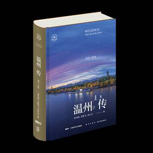 RT69包邮 温州传：别是一乾坤新星出版社历史图书书籍