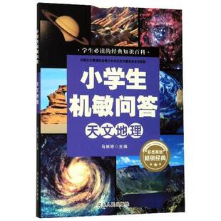 RT69包邮 小学生机敏问答:天文地理河北人民出版社儿童读物图书书籍