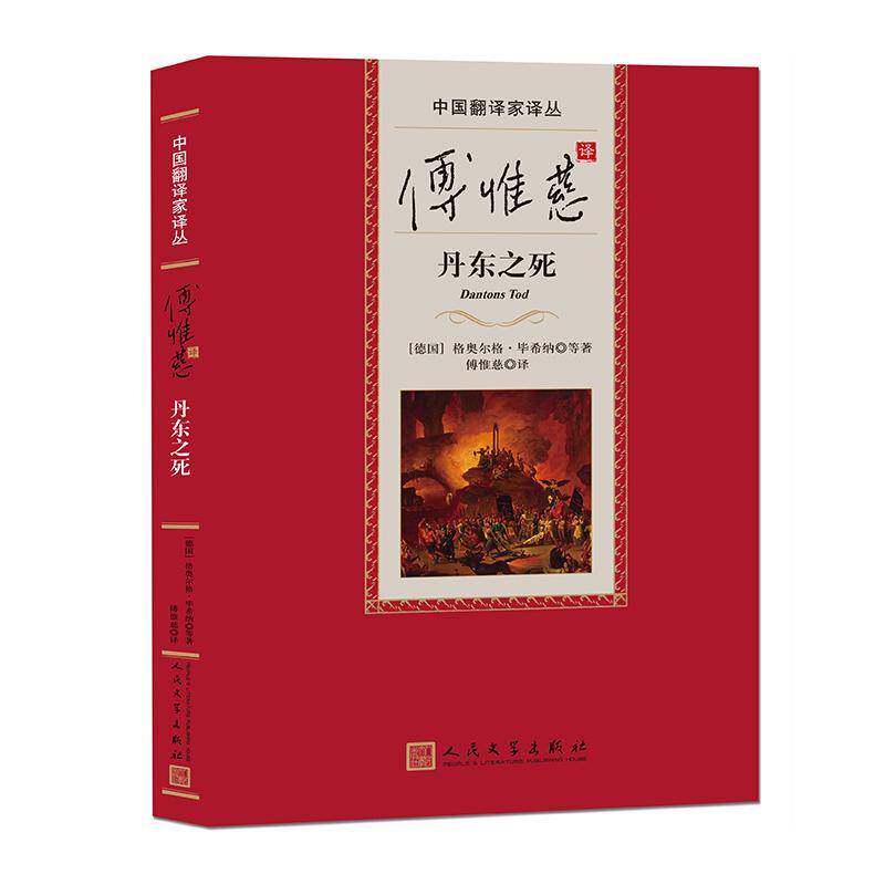 RT69包邮 傅惟慈译丹东之死人民文学出版社文学图书书籍
