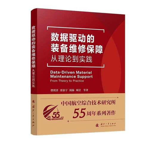 RT69包邮 数据驱动的装备维修保障:从理论到实践:from theory to practice国防工业出版社军事图书书籍