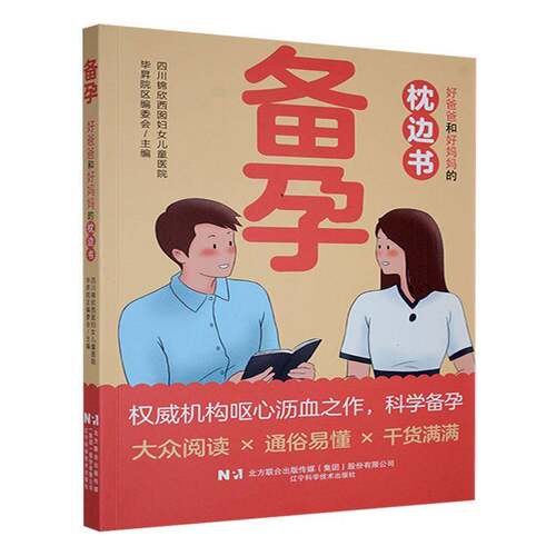 RT69包邮 备孕:好爸爸和好枕边书辽宁科学技术出版社医药卫生图书书籍