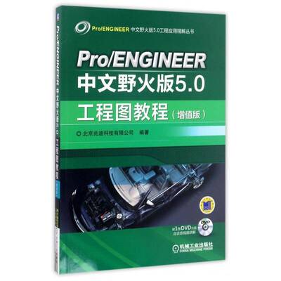 RT69包邮 Pro/ENGINEER中文野火版5.0工程图教程:增值版机械工业出版社工业技术图书书籍