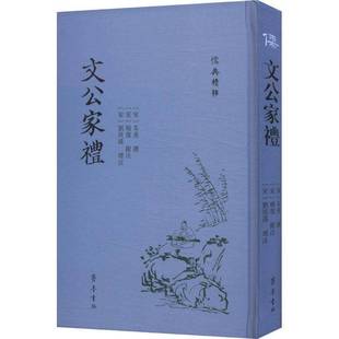 RT69包邮 文公家礼齐鲁书社文化图书书籍