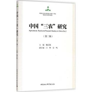 三农 中国 研究 辑 社经济图书书籍 RT69 No.2中国社会科学出版 包邮
