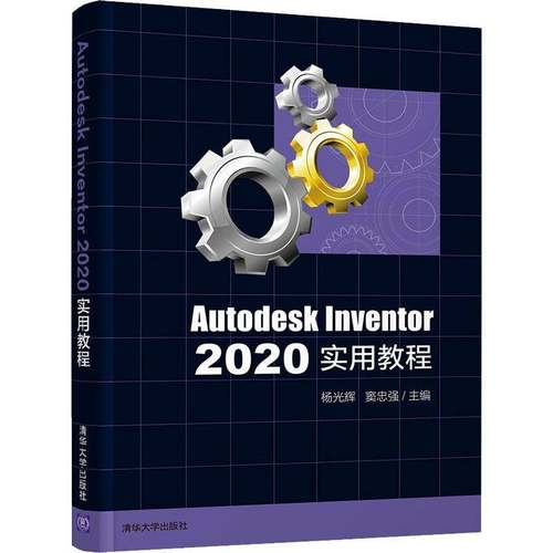 RT69包邮 Autodesk Inventor 2020实用教程清华大学出版社工业技术图书书籍