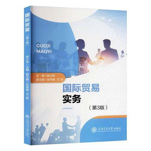 RT69包邮 国际贸易实务上海交通大学出版社经济图书书籍