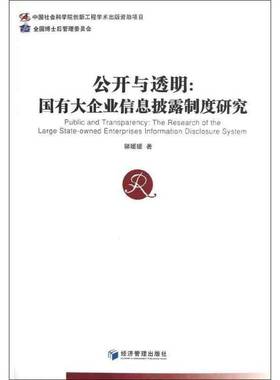 RT69包邮 公开与透明:国有大企业信息披露制度研究:the research of the large state-owned enterpri经济管理出版社管理图书书籍
