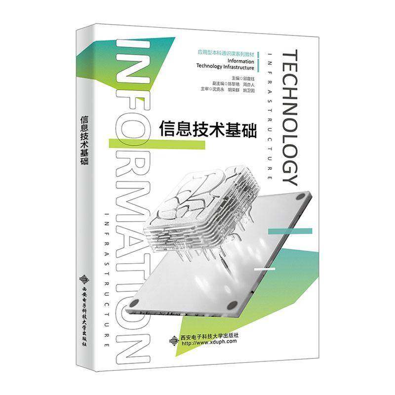 RT69包邮 信息技术基础西安电子科技大学出版社计算机与网络图书书籍