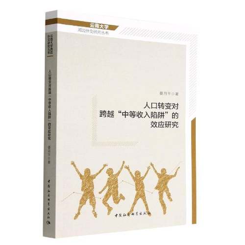 RT69包邮 人口转变对跨越“中等收入陷阱”的效应研究中国社会科学出版社经济图书书籍