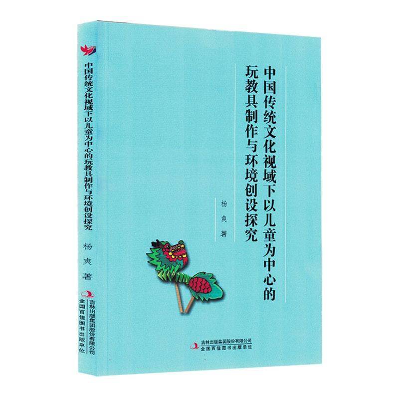 RT69包邮 中国传统文化视域下以儿童为中心的玩教具制作与环境创设探究吉林出版集团股份社会科学图书书籍