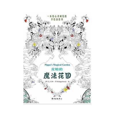 RT69包邮 皮帕的魔法花园东方出版中心艺术图书书籍
