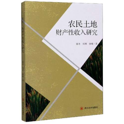 RT69包邮 农民土地财产性收入研究四川大学出版社经济图书书籍