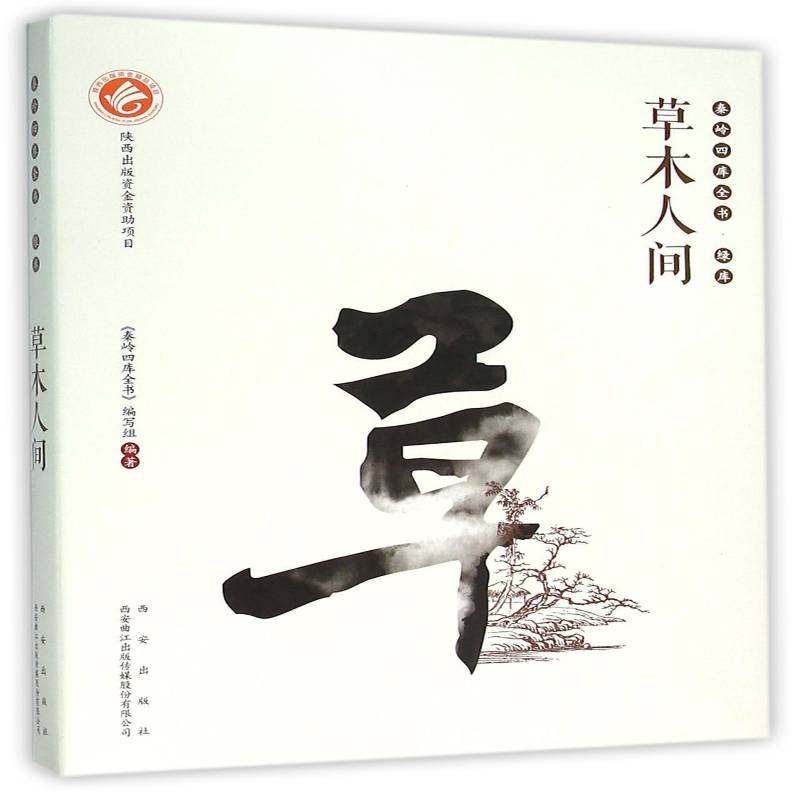 RT69包邮 草木人间西安出版社文化图书书籍,书籍/杂志/报纸,特色旅游,淘宝优惠券,粉丝福利购,淘宝优惠卷