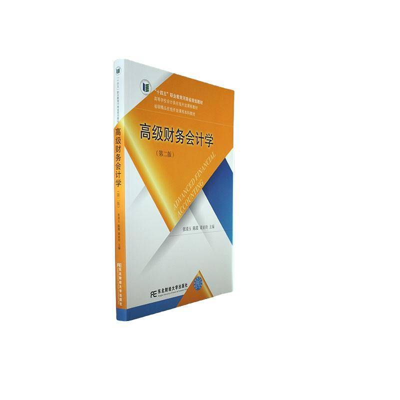 RT69包邮 财务会计学东北财经大学出版社经济图书书籍