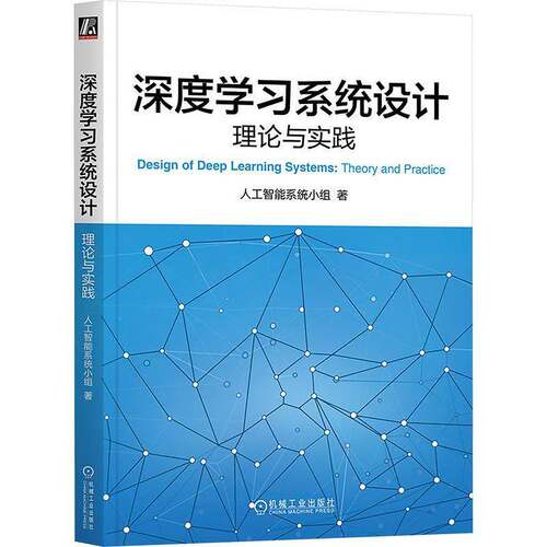 RT69包邮 深度学习系统设计:理论与实践:theory and practice机械工业出版社工业技术图书书籍