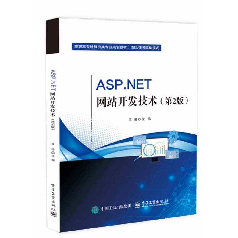 RT69包邮 ASP.NET网站开发技术电子工业出版社计算机与网络图书书籍